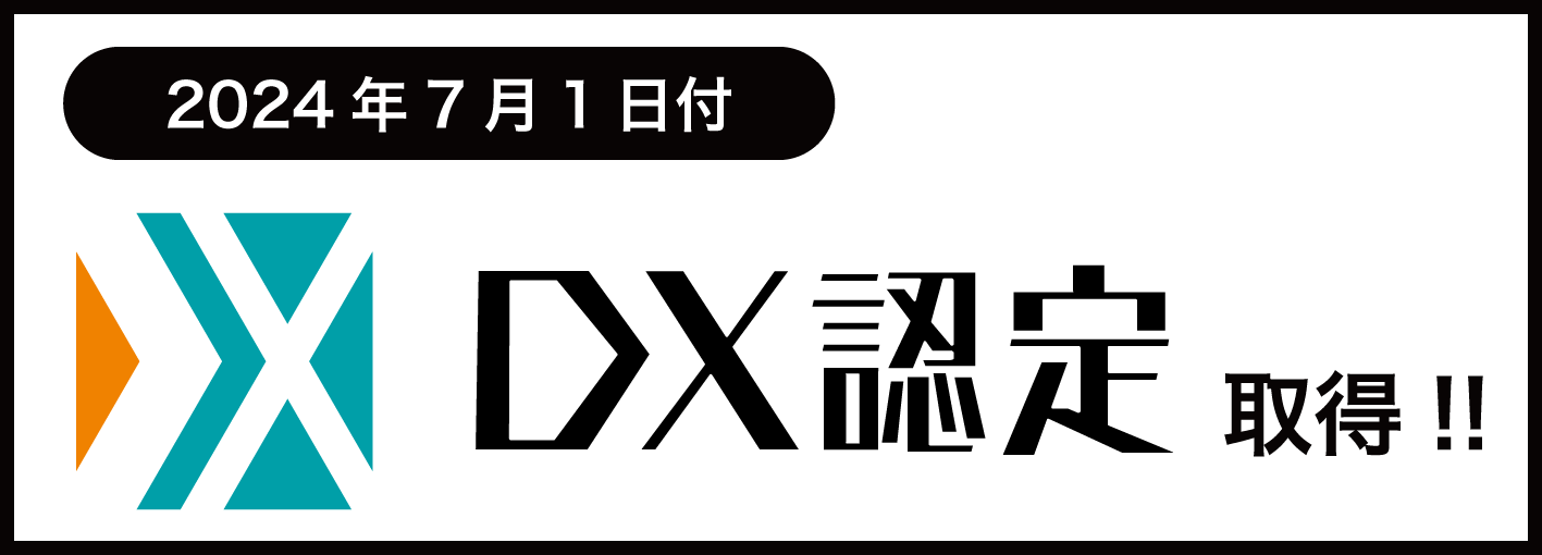 DX認定取得バナー