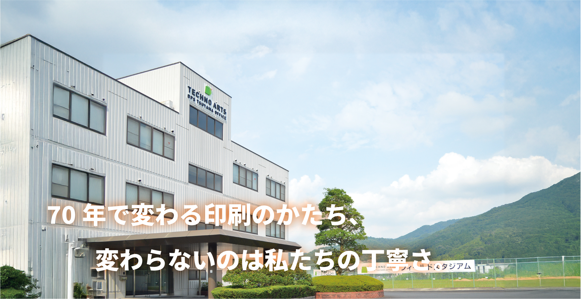 テクノアーツ津山は津山市の企業として長年成長を続けて参りました