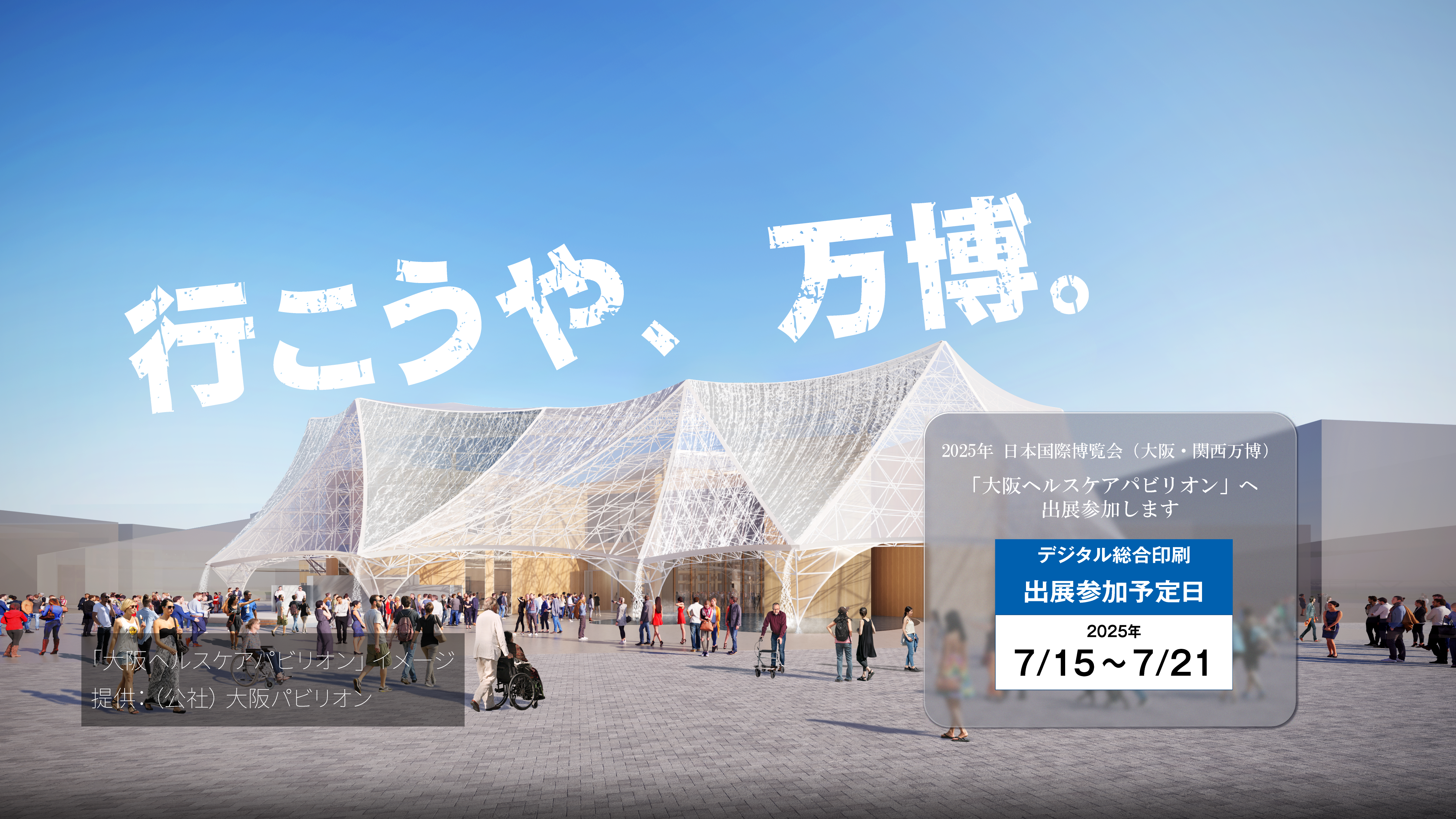 デジタル総合印刷は津山市から大阪万博へ出展します